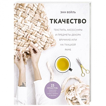 Рукоделие. Творчество, книга Ткачество. Текстиль, аксессуары и предметы декора вручную или на ткацкой раме заказать