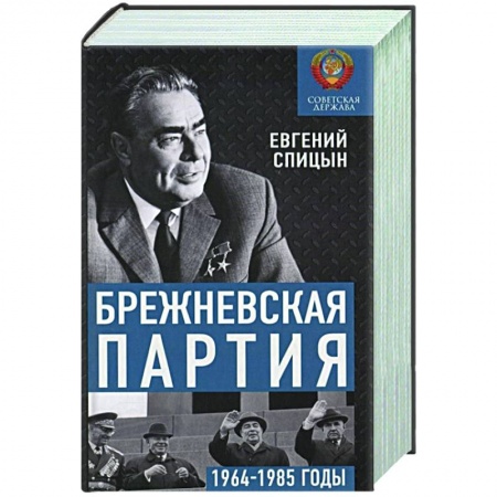 История СССР, книга Брежневская партия. От дебюта к эндшпилю заказать