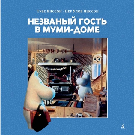 Сказки зарубежных писателей, книга Незваный гость в Муми-доме заказать