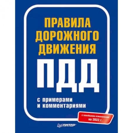 Вождение автомобиля, книга Правила дорожного движения с примерами и комментариями. 2022 заказать