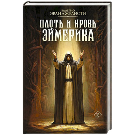 Зарубежное фэнтези, книга Плоть и кровь Эймерика заказать