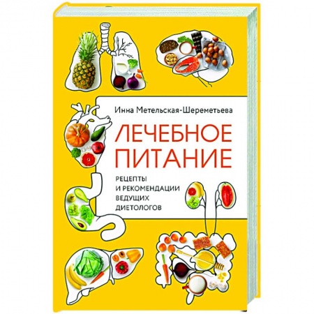 Здоровое и раздельное питание, книга Лечебное питание. Рецепты и рекомендации ведущих диетологов заказать