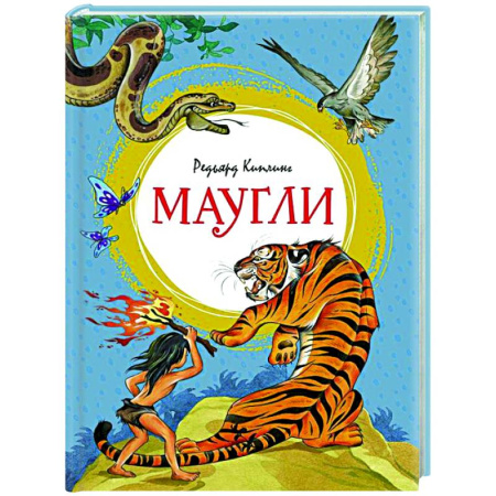 Сказки зарубежных писателей, книга Маугли заказать