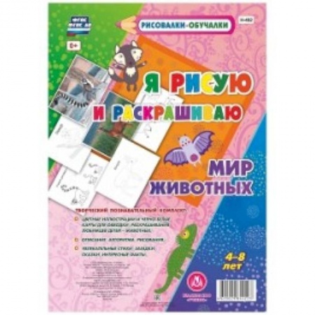 Животные. Птицы. Растения, книга Мир Животных. Я рисую и раскрашиваю заказать