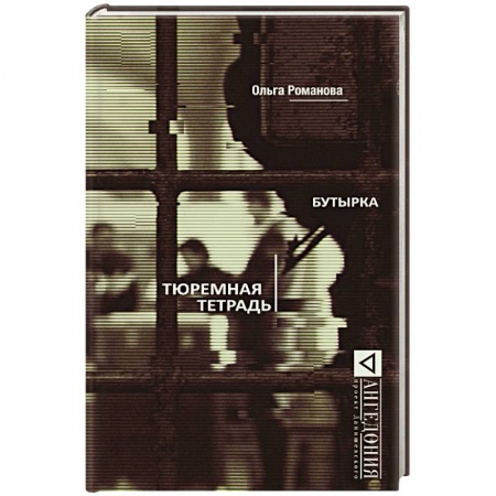 Книги, книга Бутырка. Тюремная тетрадь заказать