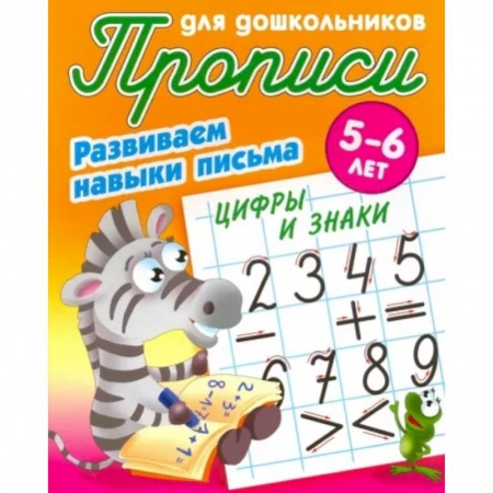 Письмо, мелкая моторика, книга Цифры и знаки. Развиваем навыки письма. 5-6лет заказать