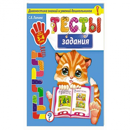 Общая подготовка к школе, книга Тесты-задания: для детей 3-4 лет заказать