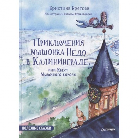 Сказки отечественных писателей, книга Приключения мышонка  Недо в Калининграде, или квест мышиного короля. Полезные сказки заказать