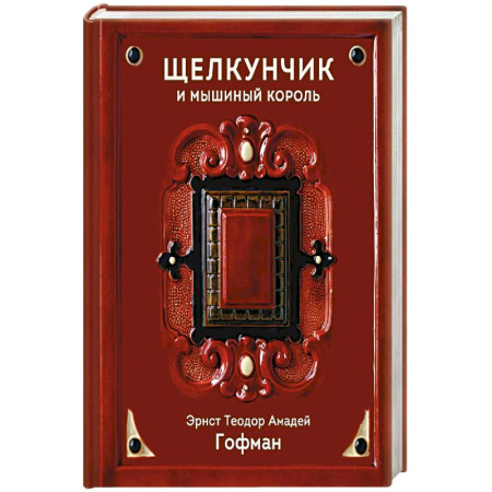 Зарубежная классика, книга Щелкунчик и Мышиный король заказать