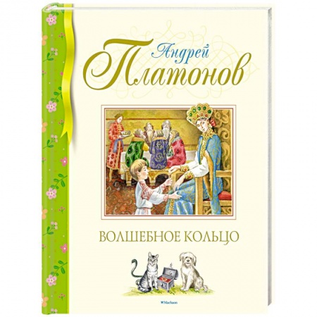 Сказки отечественных писателей, книга Волшебное кольцо заказать