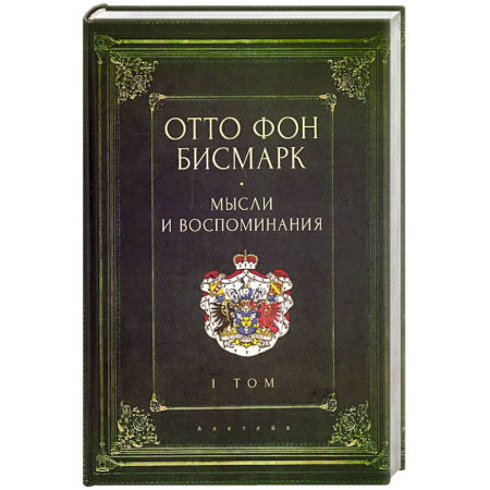 Мемуары, биографии исторических личностей, книга Мемуары канцлера германской империи. Князь отто фон бисмарк. Мысли и воспоминания. Том 1 заказать