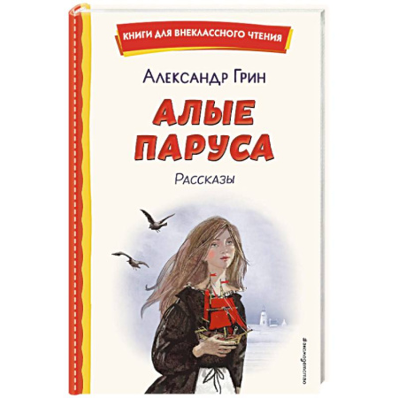 Русская классика для детей, книга Алые паруса. Рассказы заказать