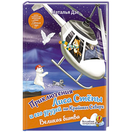 Приключения. Детективы, книга Приключения Лиса Степы и его друзей на Крайнем Севере. Великая битва заказать