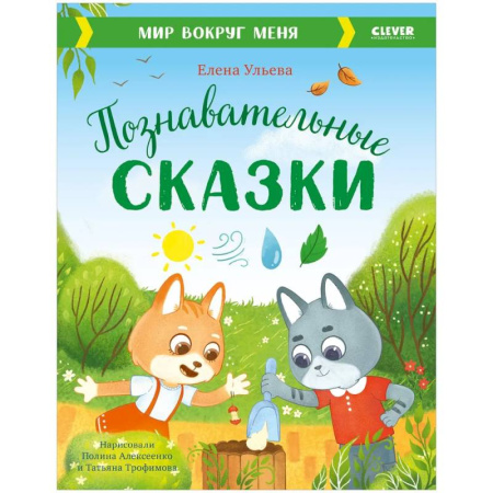 Сказки отечественных писателей, книга Познавательные сказки. Мир вокруг меня заказать