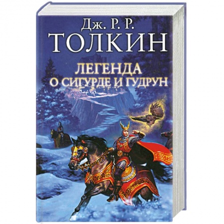 Книги, книга Легенда о Сигурде и Гудрун заказать