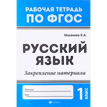 Русский язык. Учебные пособия, книга Русский язык. 1 класс. Закрепление материала. ФГОС заказать
