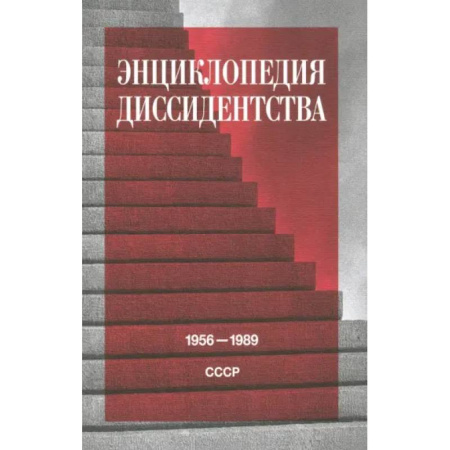 Другие издания, книга Энциклопедия диссидентства: СССР, 1956–1989 заказать