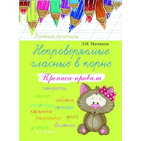 Русский язык. Учебные пособия, книга Непроверяемые гласные в корне. Прописи-правила. Учебно-практическое пособие заказать