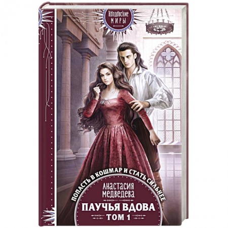 Русское фэнтези, книга Паучья вдова. Том 1 заказать