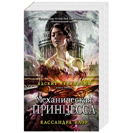 Книги, книга Механическая принцесса. Книга третья заказать
