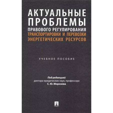 Трудовое право. Социальное обеспечение, книга Актуальные проблемы правового регулирования транспортировки и перевозки энергетических ресурсов: Учебное пособие заказать