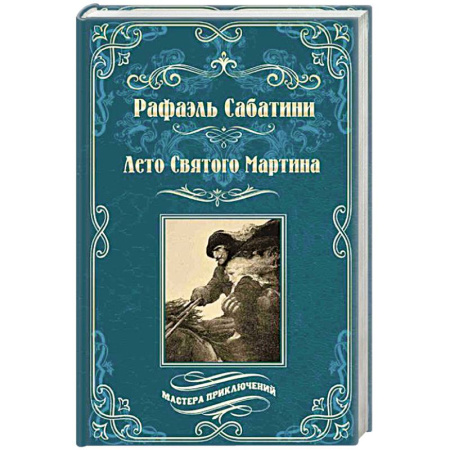 Зарубежная приключенческая литература, книга Лето Святого Мартина заказать