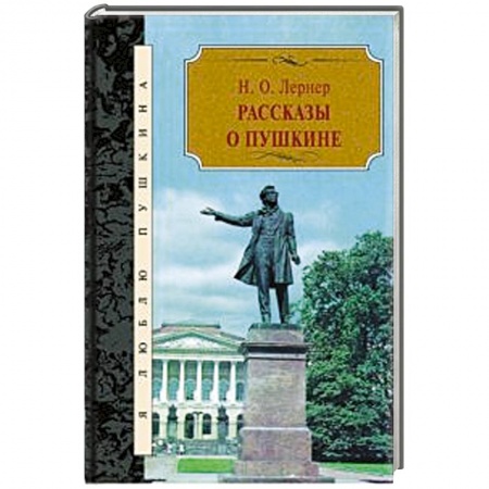 Книги, книга Рассказы о Пушкине заказать