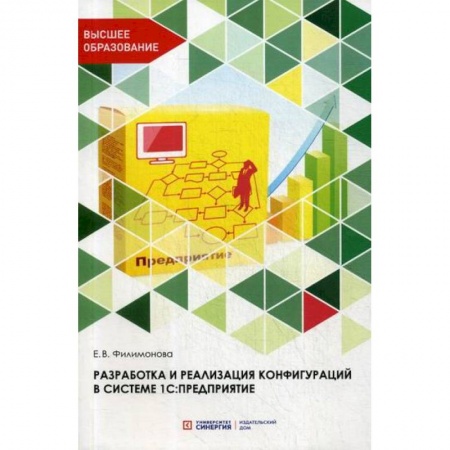 Информационные технологии, книга Разработка и реализация конфигураций в системе 1С: Предприятие заказать