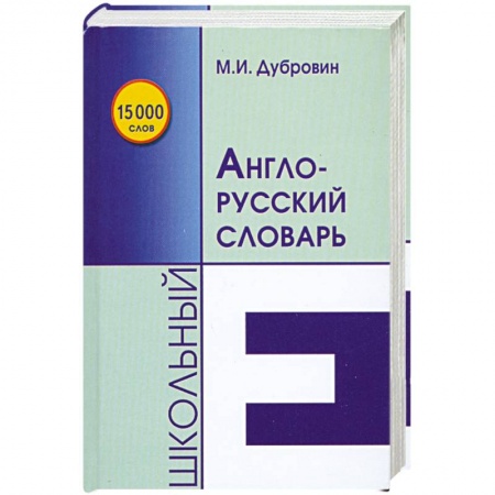 Книги, книга Школьный англо-русский словарь заказать