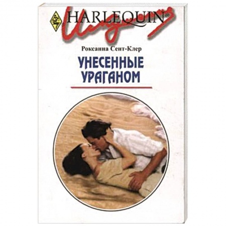 Книги, книга Унесенные ураганом заказать
