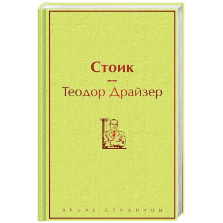 Зарубежная классика, книга Стоик заказать