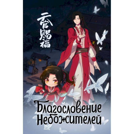 Альбомы, анкеты, дневнички, книга Благословение небожителей. Блокнот (синий) заказать