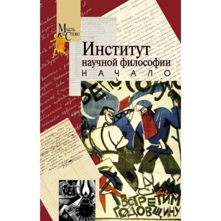 Прикладная философия, книга Институт научной философии. Начало заказать