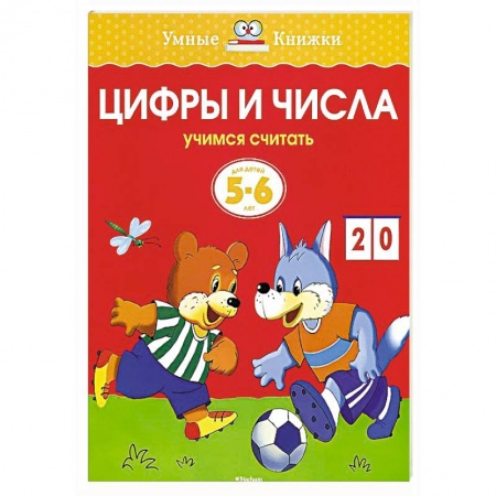 Книги, книга Цифры и числа.Учимся считать 5-6 лет заказать