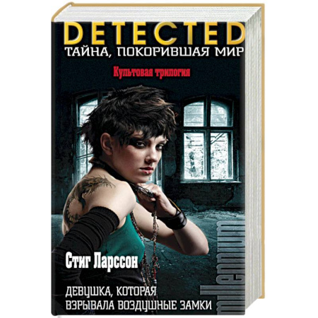 Книги, книга Девушка, которая взрывала воздушные замки заказать