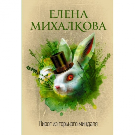 Отечественный женский детектив, книга Пирог из горького миндаля заказать