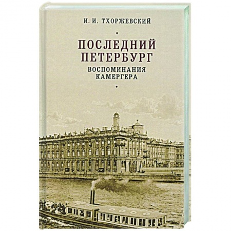 Мемуары, биографии исторических личностей, книга Последний Петербург.Воспоминания камергера заказать