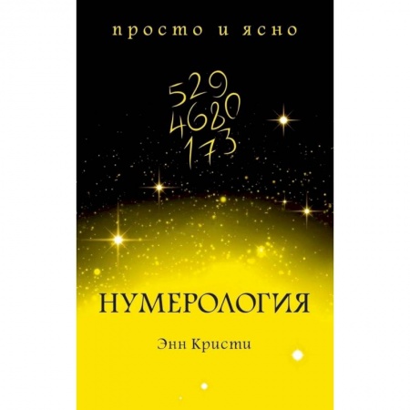 Астрология, книга Нумерология заказать