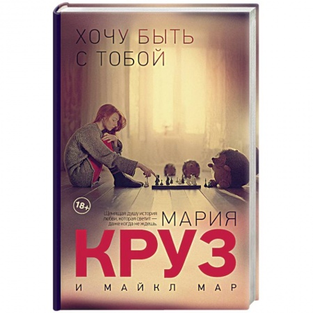 Книги, книга Хочу быть с тобой заказать