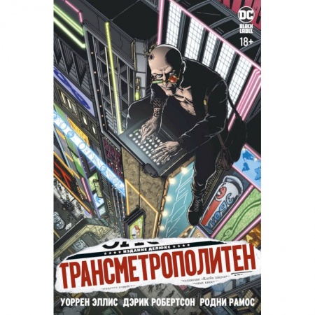 Книги, книга Трансметрополитен. Книга 1. Снова в Городе. Жажда жизни заказать