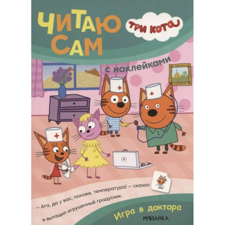 Книжки с наклейками, книга Три кота. Читаю сам с наклейками. Игра в доктора заказать