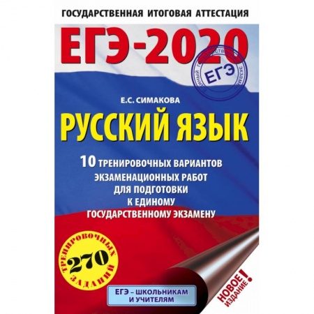 Школьникам и абитуриентам, книга ЕГЭ-2020 Русский язык 10 тренировочных вариантов экзаменационных работ для подготовки к единому государственному экзамену заказать
