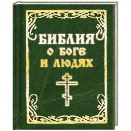 Книги, книга Библия о боге и людях заказать