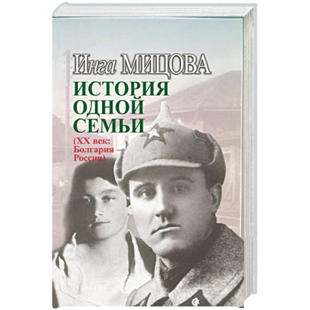 Другие биографии, мемуары, книга История одной семьи (ХХ век. Болгария - Россия) заказать