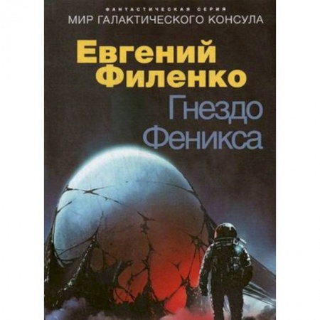 Боевая фантастика, книга Гнездо Феникса заказать