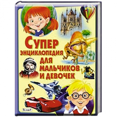 Книги, книга Суперэнциклопедия для мальчиков и девочек заказать