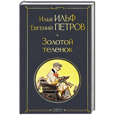 Русская современная проза, книга Золотой теленок заказать