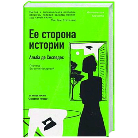 Зарубежная современная проза, книга Ее сторона истории заказать
