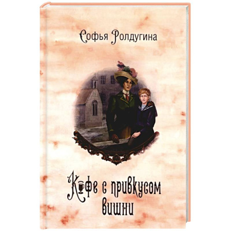 Отечественный женский детектив, книга Кофейные истории 6: Кофе с привкусом вишни заказать