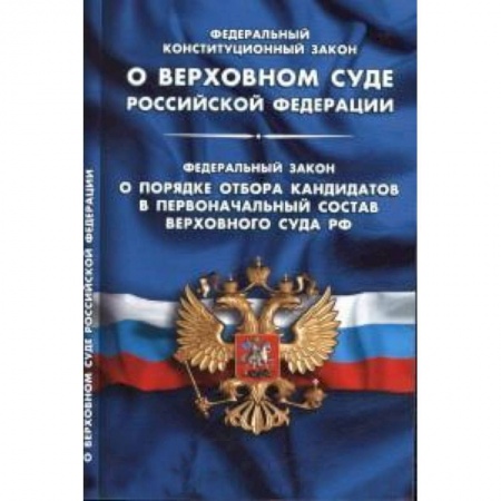 Книги, книга ФКЗ 'О Верховном Суде РФ' заказать